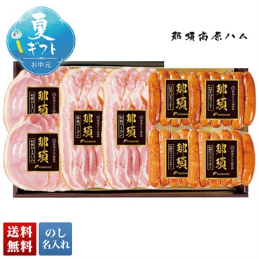 那須高原ハム 那須さらり豚使用 那須スライスセット