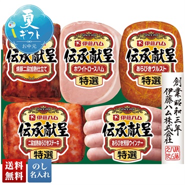 伊藤ハム 伝承献呈バラエティギフト