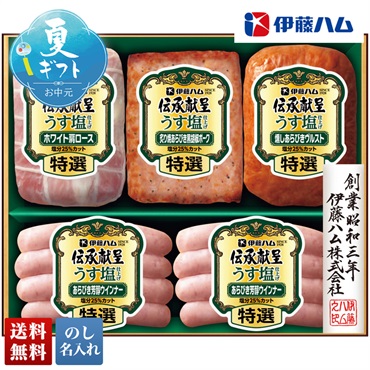 伊藤ハム 伝承献呈うす塩仕上げギフト
