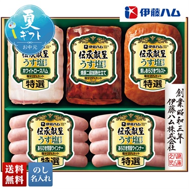 伊藤ハム 伝承献呈うす塩仕上げギフト