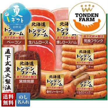 トンデンファームギフト