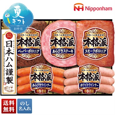 日本ハム 本格派ギフト