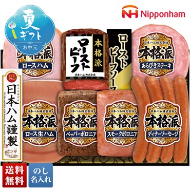 日本ハム ローストビーフ入り本格派ギフト