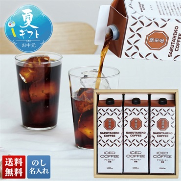 「猿田彦珈琲」リキッドアイスコーヒーギフト