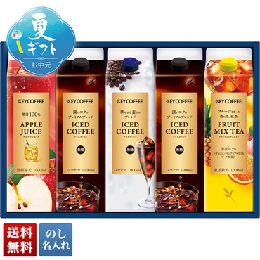キーコーヒー アイスコーヒー＆ジュース＆ドリンクギフト