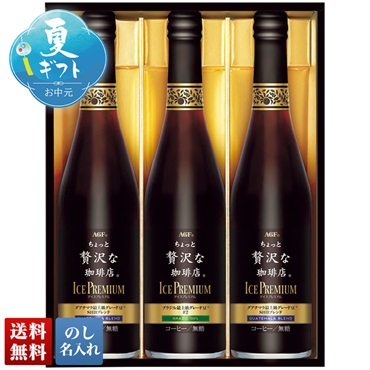 AGF ちょっと贅沢な珈琲店 アイスプレミアムギフト
