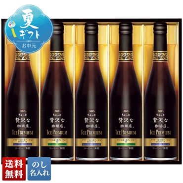 AGF ちょっと贅沢な珈琲店 アイスプレミアムギフト｜ミニストップ
