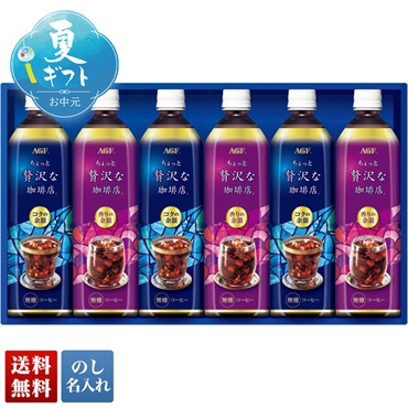 AGF ちょっと贅沢な珈琲店 アイスコーヒーギフト