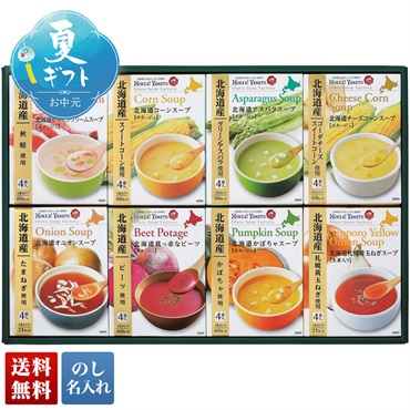 北海道スープギフト