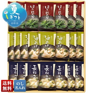 フリーズドライ味噌汁ギフト