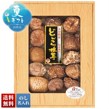 大分県産 どんこ椎茸詰合せ
