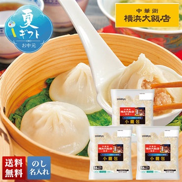 中華街「横浜大飯店」監修 小籠包