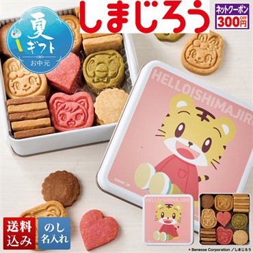しまじろう クッキー缶