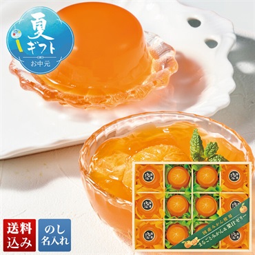 国産みかん使用 まるごとみかん＆果汁ゼリー