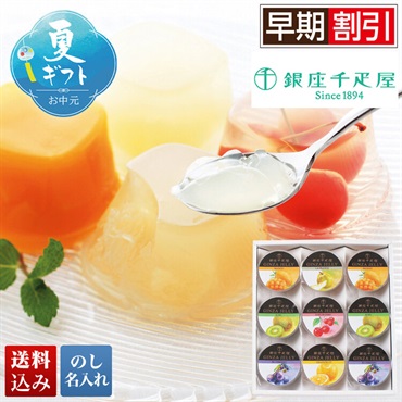 「銀座千疋屋」銀座ゼリー