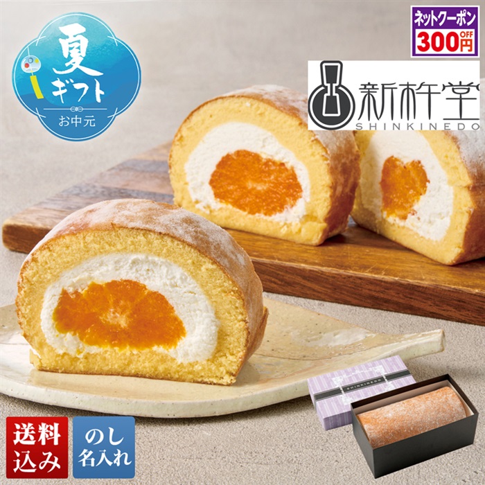 新杵堂」まるごとみかん入りロールケーキ｜ミニストップオンライン