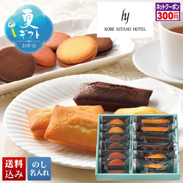 神戸北野ホテル」焼菓子アソートギフト｜ミニストップオンライン