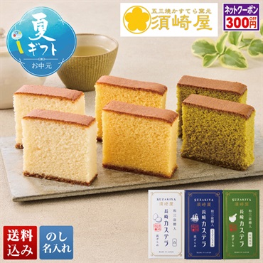 「須崎屋」レトロカステラ3種詰合せ