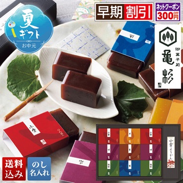 亀杉 ようかん詰合せ