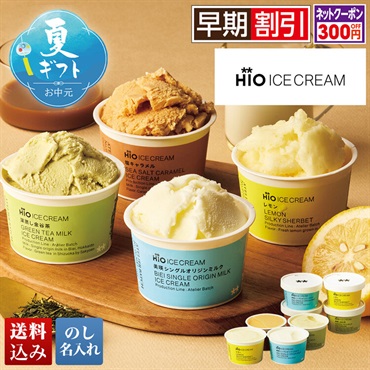 HiO ICE CREAM ギフトボックスカルテット