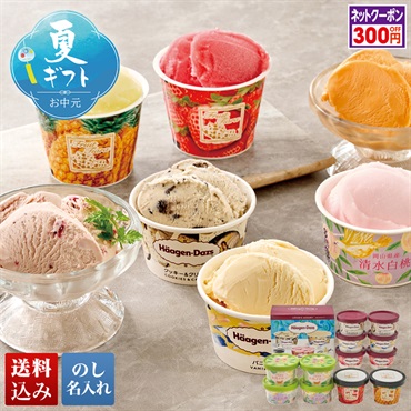 「ハーゲンダッツ」＆アイスアソートギフト