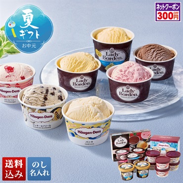 「レディーボーデン」＆「ハーゲンダッツ」アイスセット