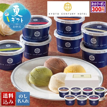「京都センチュリーホテル」アイスクリームギフト