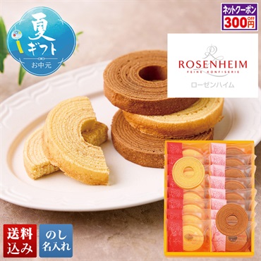 「ローゼンハイム」バウムクーヘン
