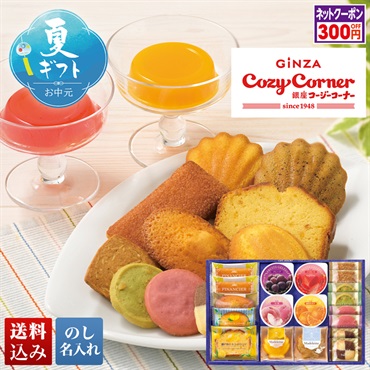 「銀座コージーコーナー」ギフトアソート
