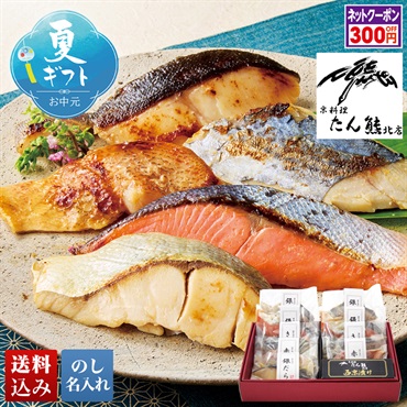 京料理「たん熊北店」監修 西京漬け詰合せ