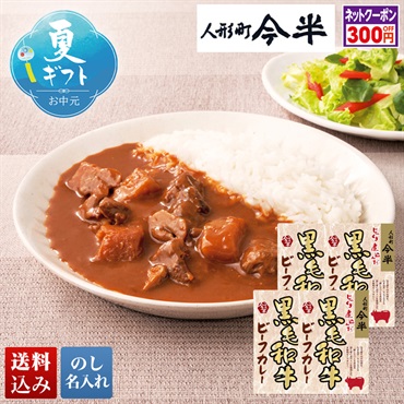 人形町「今半」黒毛和牛ビーフカレー詰合せ