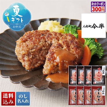 人形町「今半」ハンバーグ詰合せ