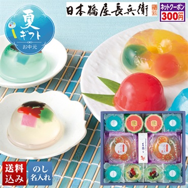 「日本橋屋長兵衛」夏祭り詰合せ