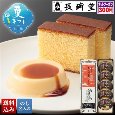 「長﨑堂」カステーラ・プリンアトリエ詰合せ