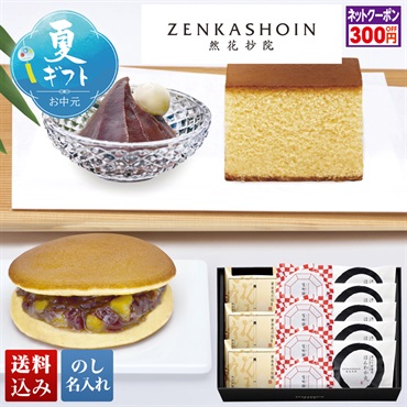 「ZENKASHOIN」お菓子箱