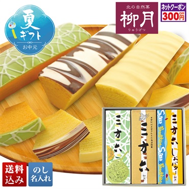 「柳月」三方六セット