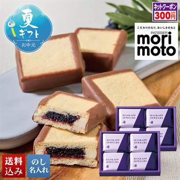 「もりもと」ハスカップジュエリー