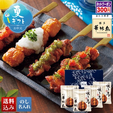 「博多華味鳥」 焼き鳥セット