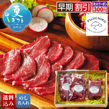 「フジチク」ふじ馬刺し赤身とユッケ詰合せ