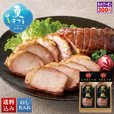 鹿児島産 黒豚の炭焼き焼豚