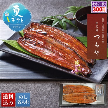 「浜名湖つるや」監修 浜松うなぎ蒲焼セット