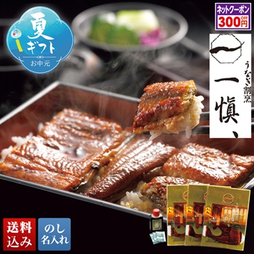 うなぎ割烹「一愼」特製蒲焼