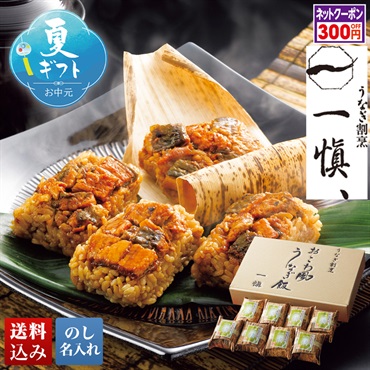 うなぎ割烹「一愼」おこわ風うなぎ飯