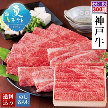 神戸牛 すき焼き用