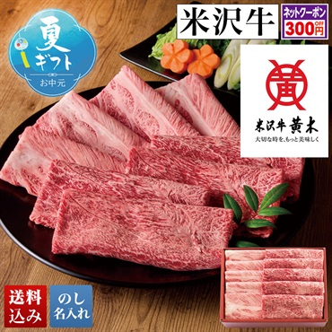 「米沢牛黄木」米沢牛 すき焼き用