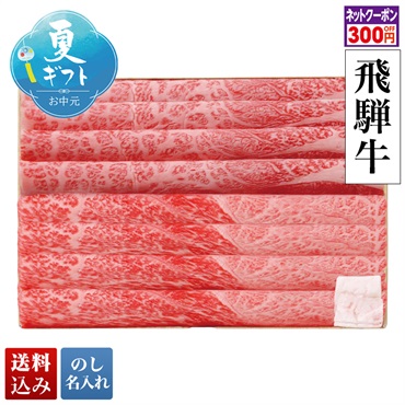 「スギモト」飛騨牛 すき焼き用