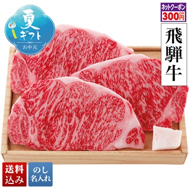 「スギモト」飛騨牛 サーロインステーキ用
