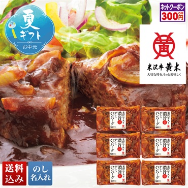 「米沢牛黄木」米沢牛入り濃旨デミハンバーグ