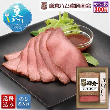 「鎌倉ハム富岡商会」ローストビーフ