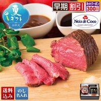 「ノワ・ド・ココ」国産牛ローストビーフ